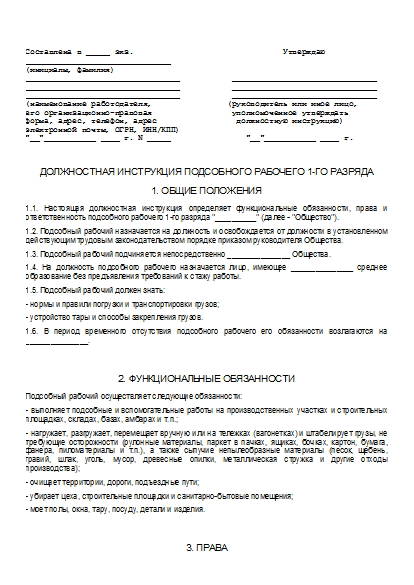 Должностная Инструкция Подсобного Рабочего 1-Го Разряда: Бланк.